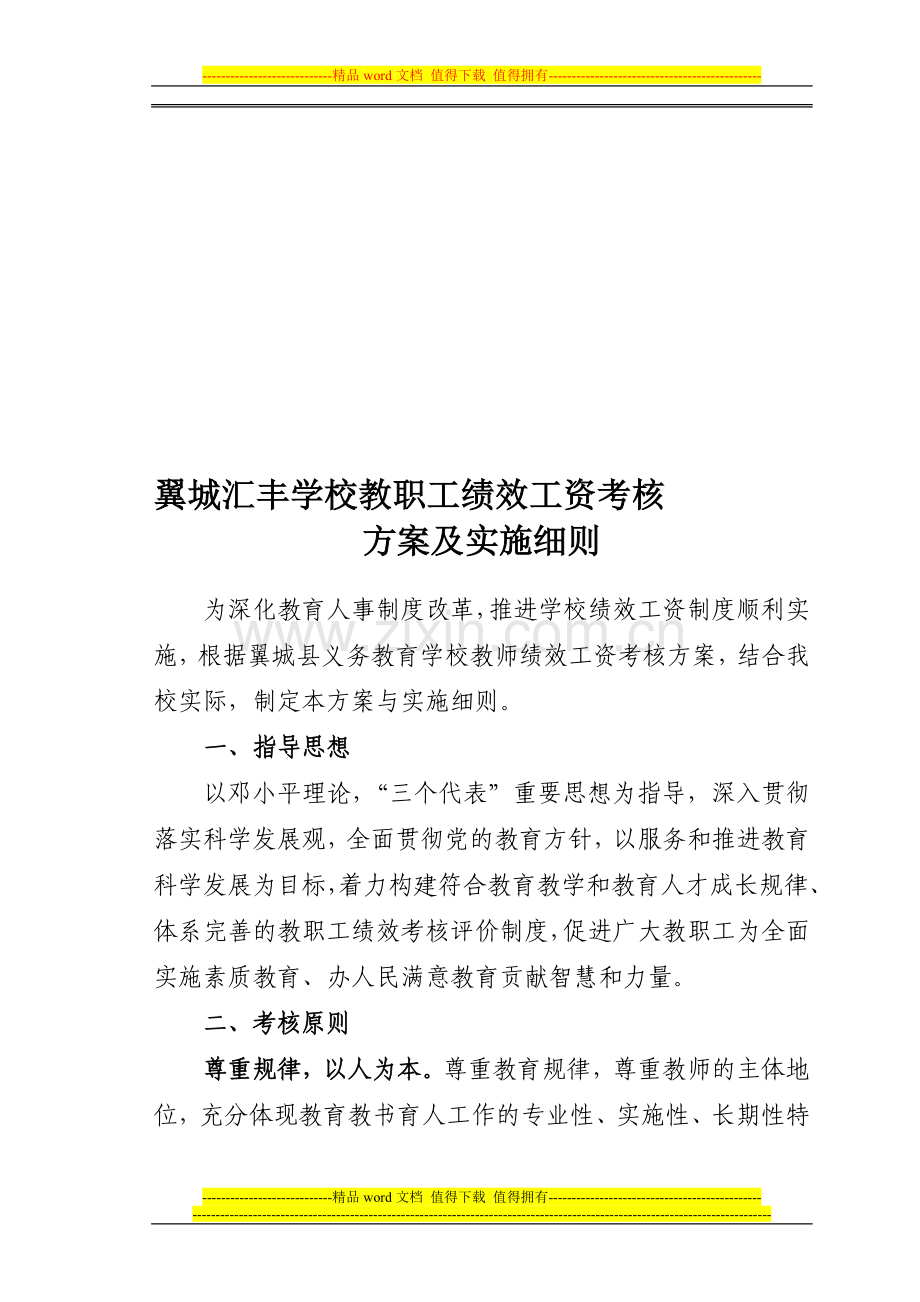 教职工绩效工资考核方案及实施细则(新)..doc_第1页