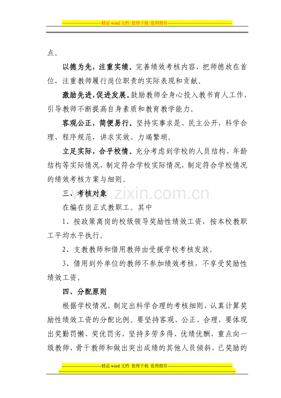 教职工绩效工资考核方案及实施细则(新)..doc_第2页