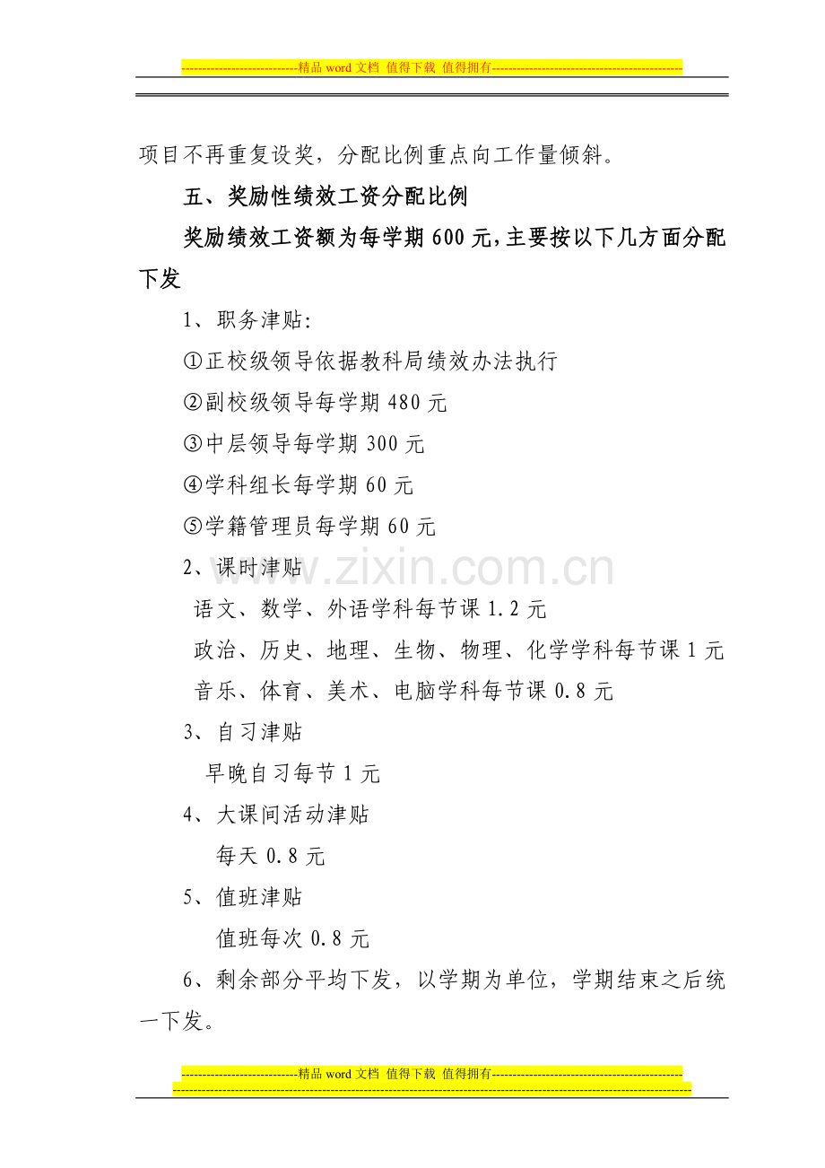 教职工绩效工资考核方案及实施细则(新)..doc_第3页