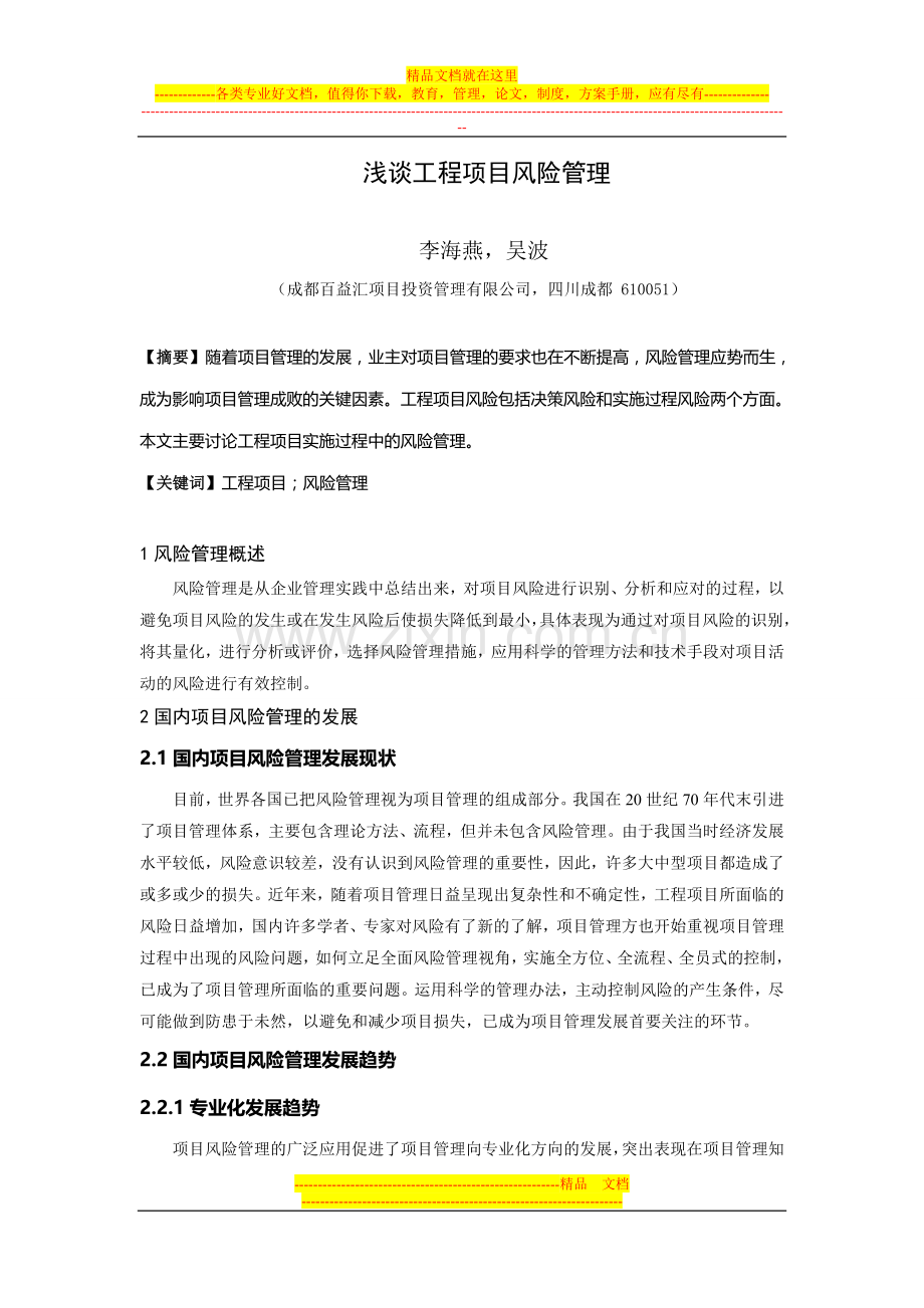 成都百益汇项目管理专题.之浅谈工程项目风险管理(一).doc_第1页