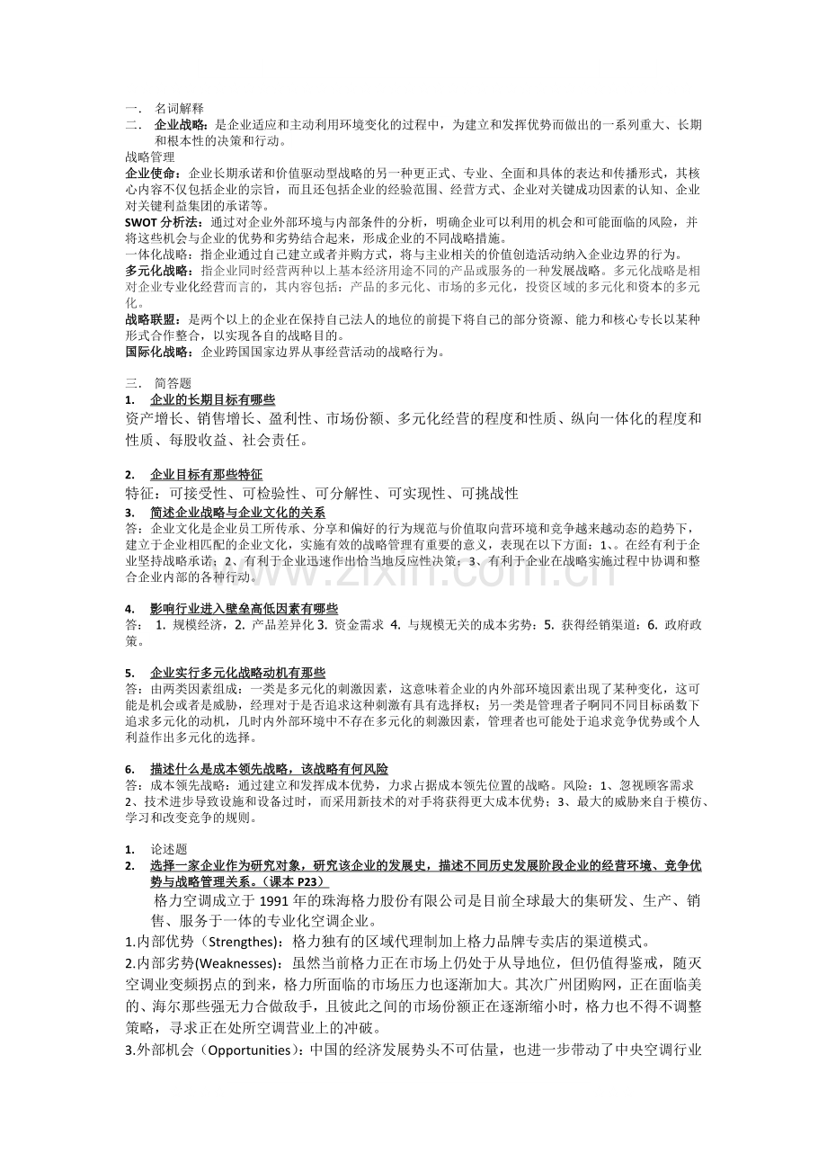 战略管理【考试参考】.docx_第1页