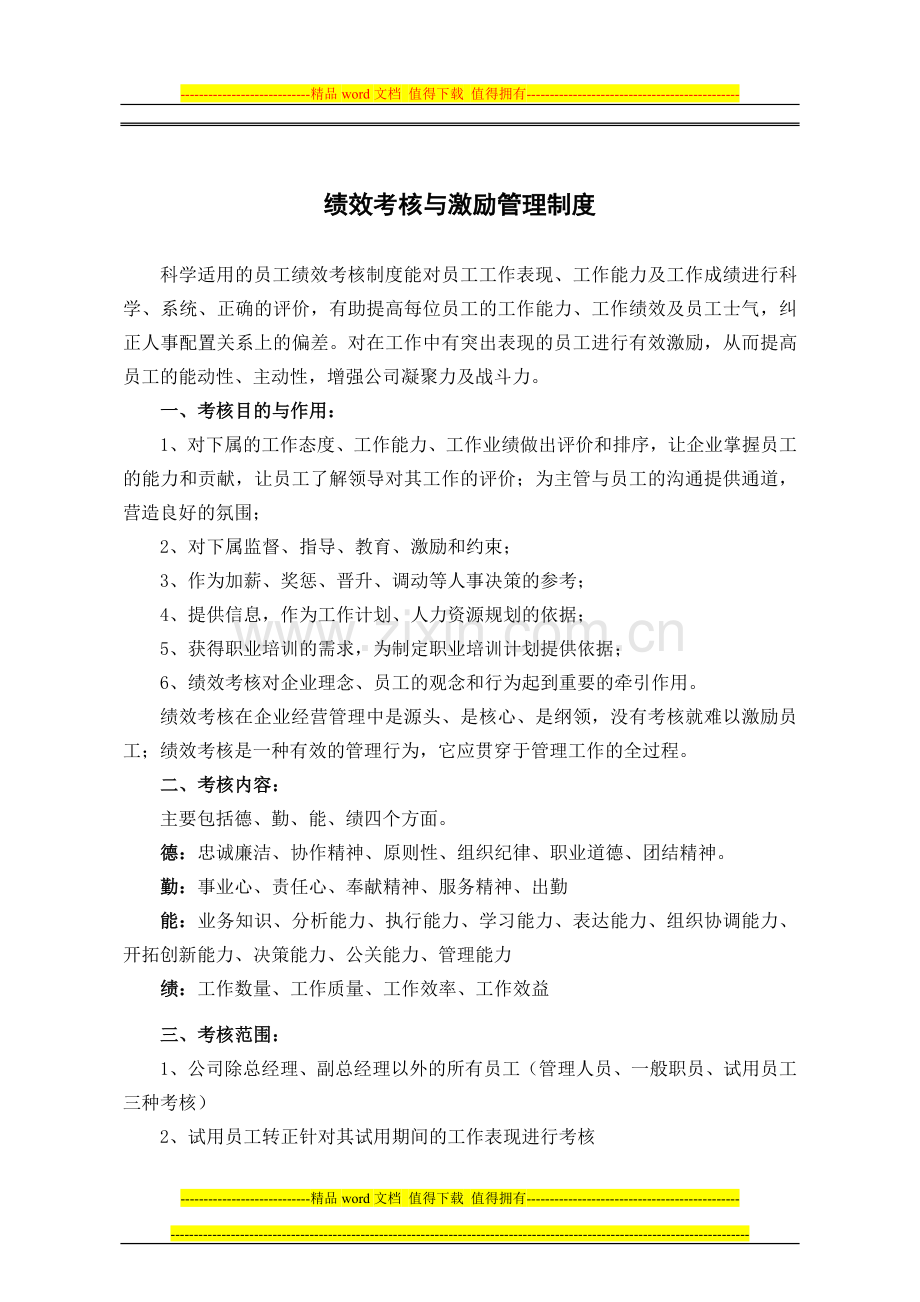 绩效考核与激励管理制度001.doc_第1页