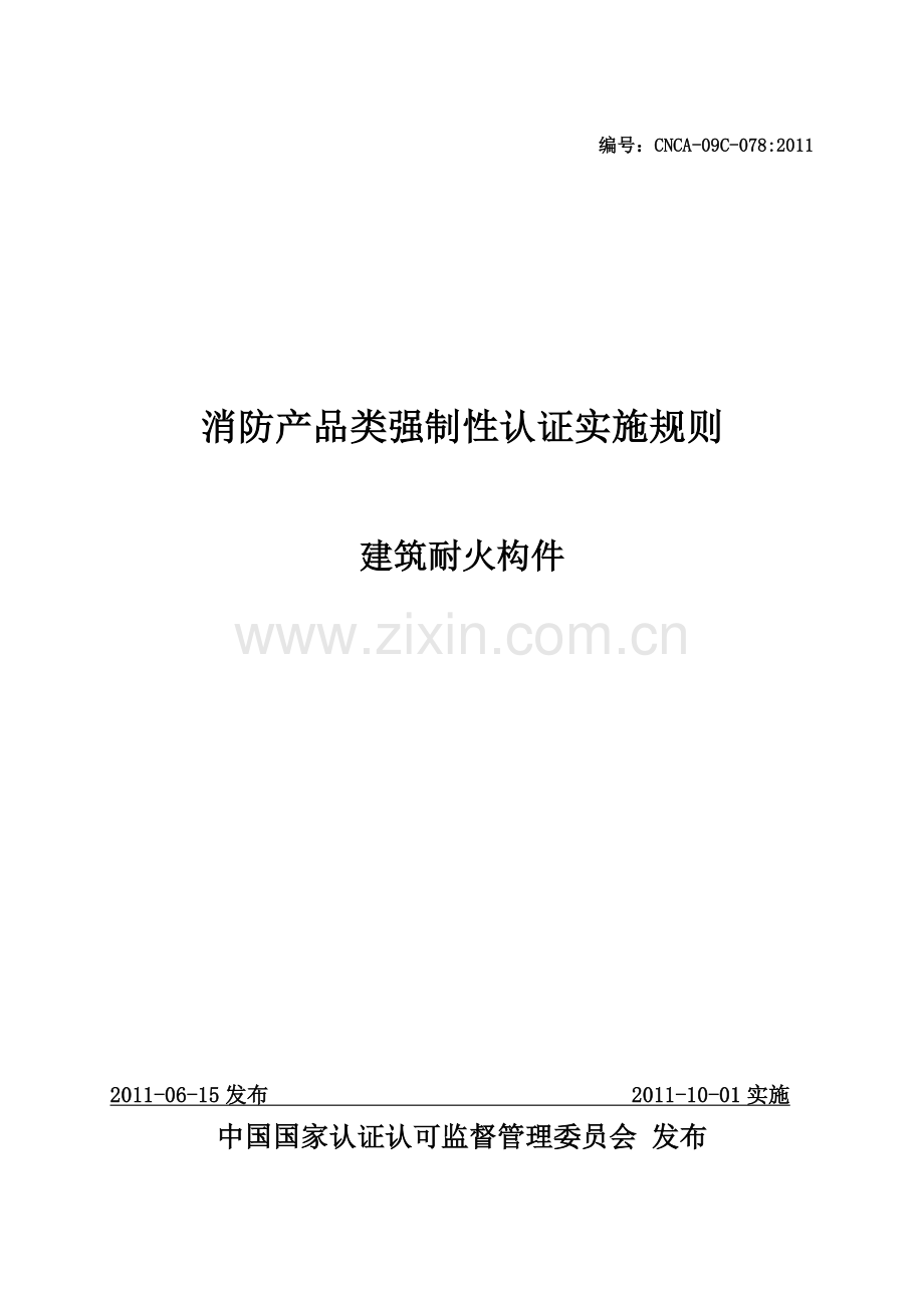 消防产品类强制性认证实施规则--建筑耐火构件..doc_第1页