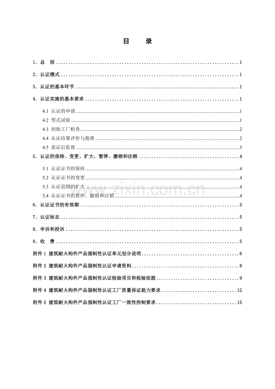 消防产品类强制性认证实施规则--建筑耐火构件..doc_第2页