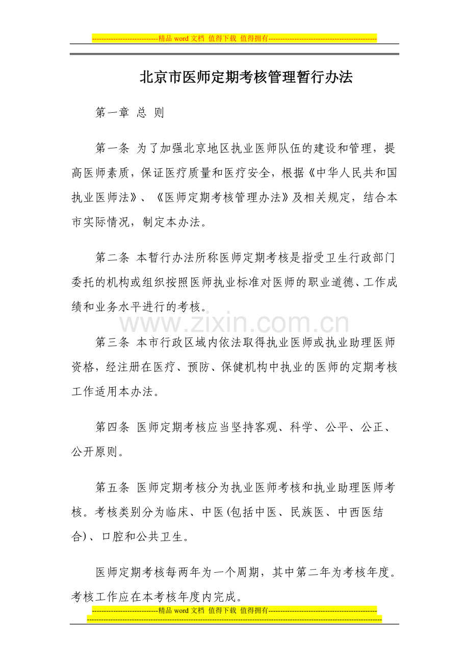 北京市医师定期考核管理暂行办法..doc_第2页