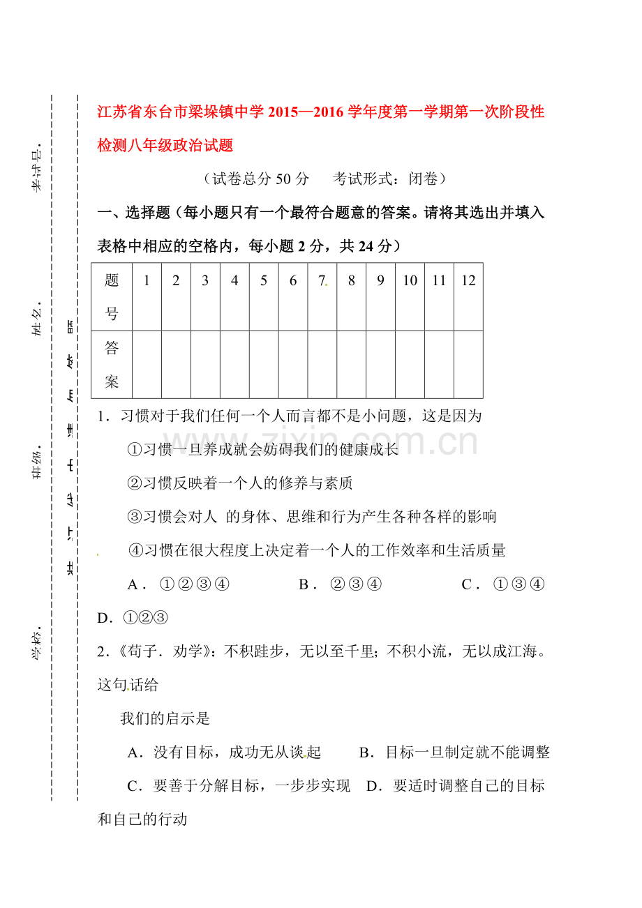 八年级政治上册第一次阶段检测试题.doc_第1页