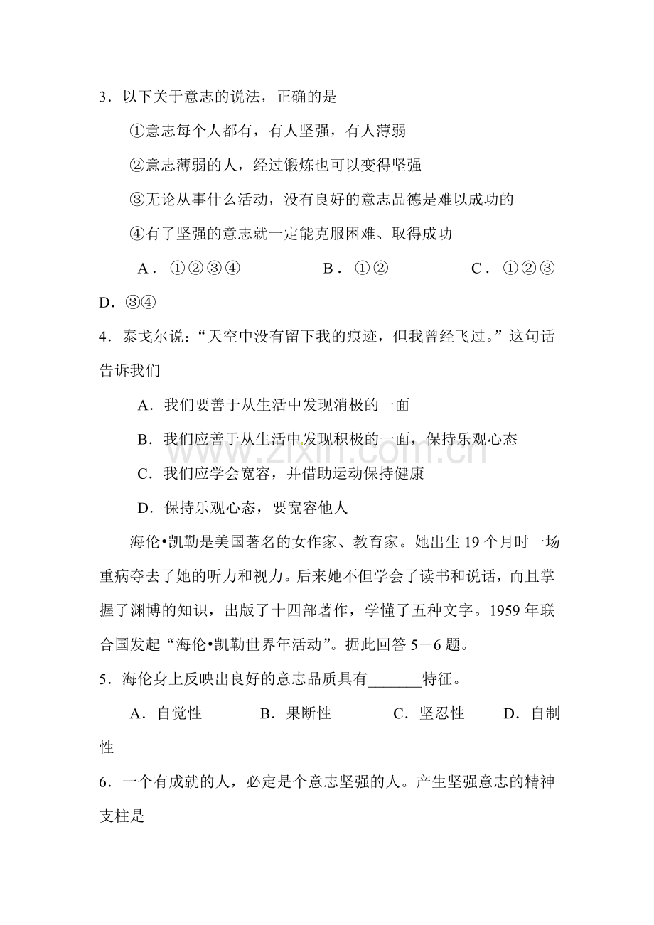 八年级政治上册第一次阶段检测试题.doc_第2页