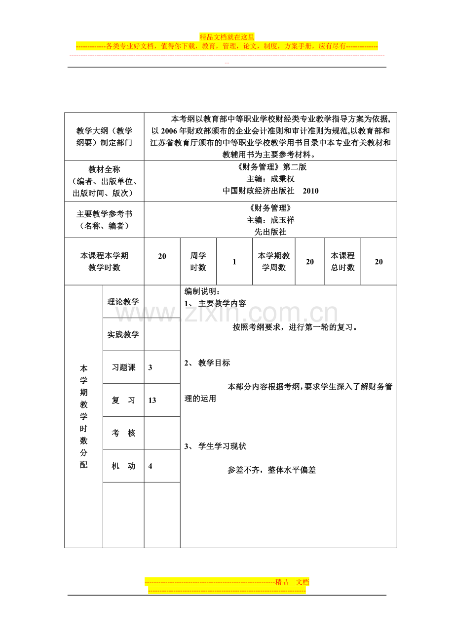 财务管理授课计划表(理论).doc_第2页