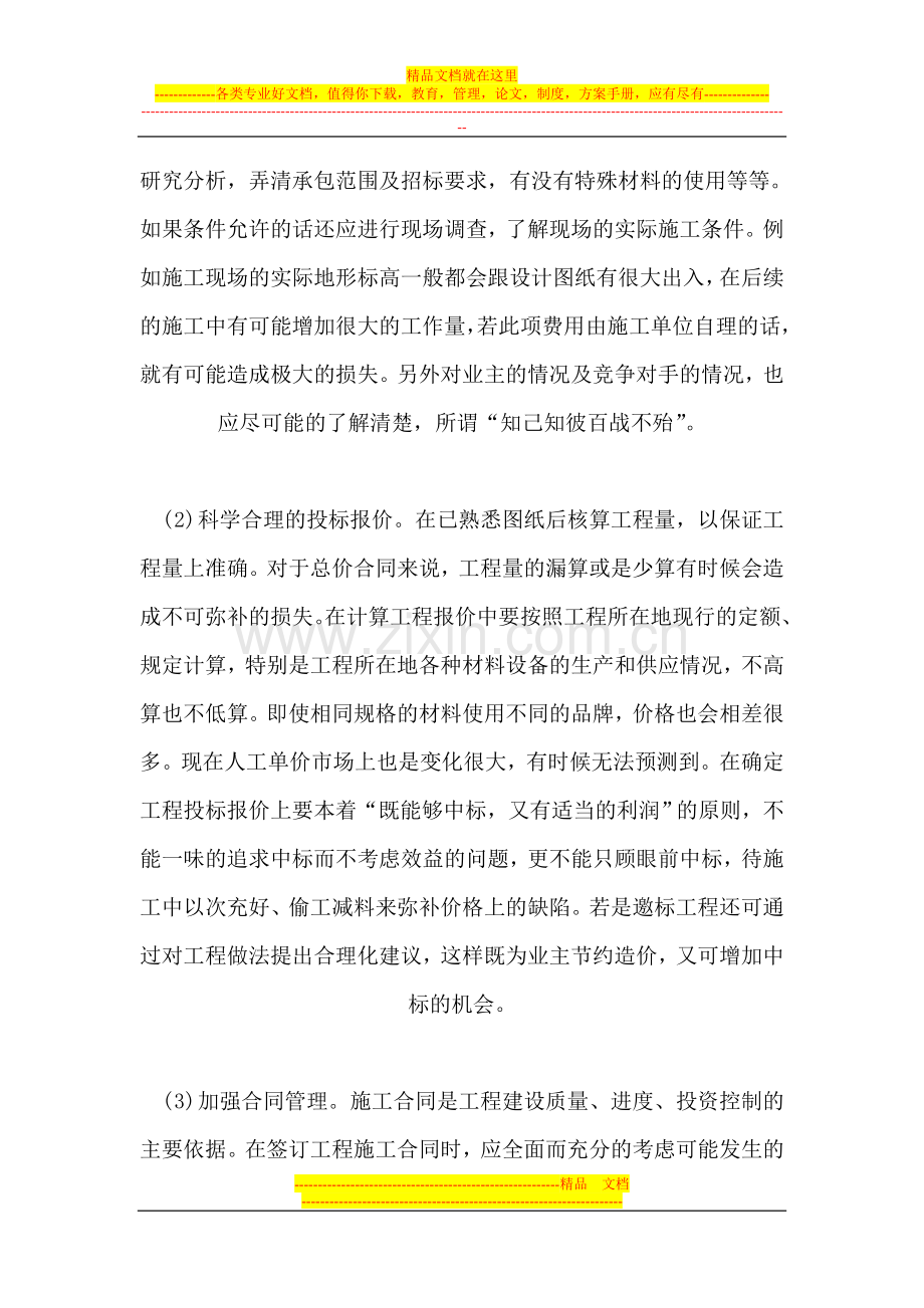 建筑施工企业如何做好工程造价管理.doc_第2页