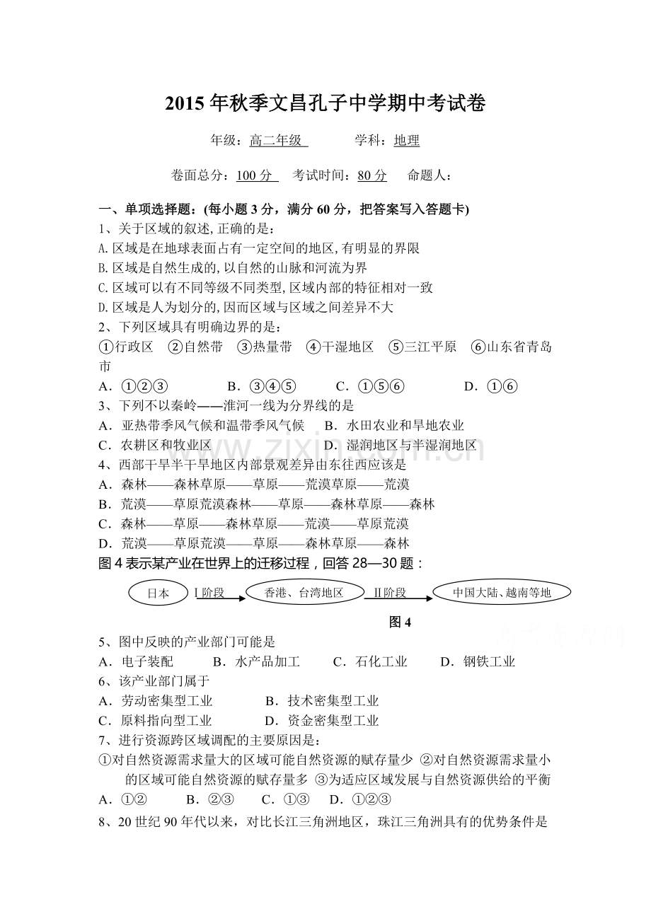 海南省文昌2015-2016学年高二地理上册期中试题.doc_第1页