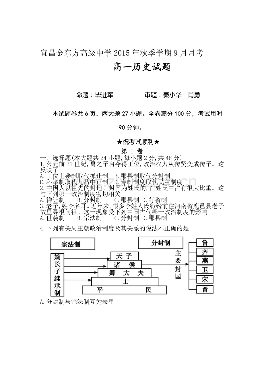 高一历史上册9月月考试卷8.doc_第1页