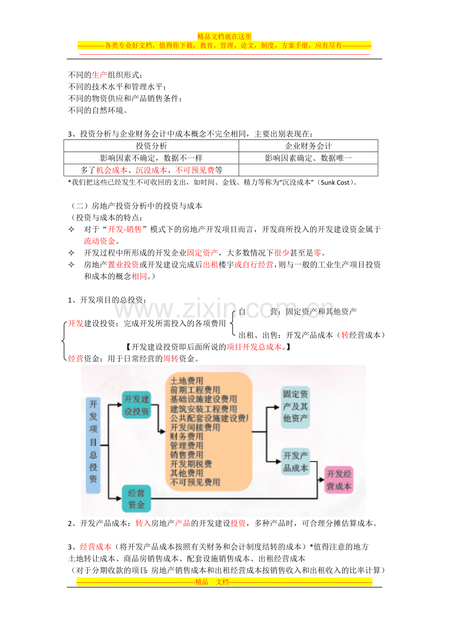 开发与经营管理-笔记-(1).doc_第2页