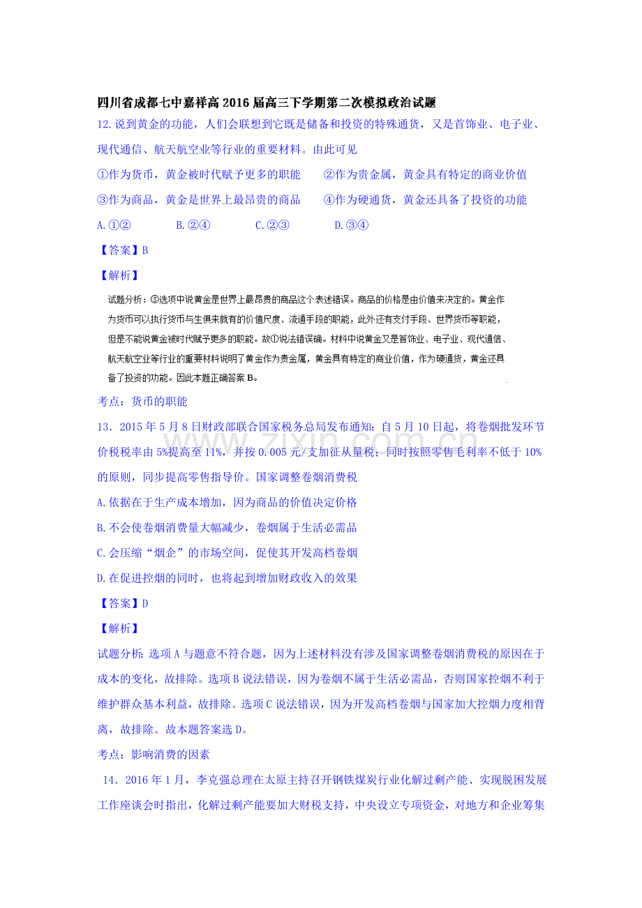 四川省成都七中2016届高三政治下册第二次模拟试题.doc_第1页