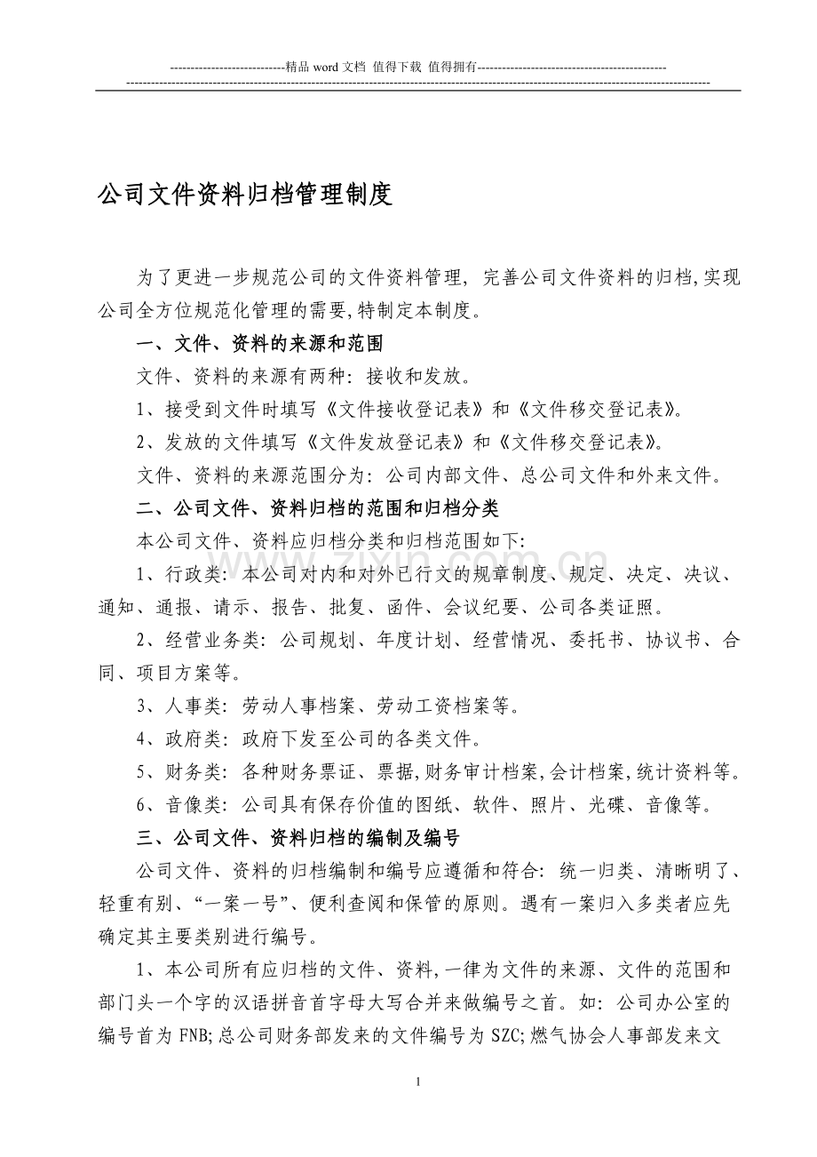 公司文件资料归档管理制度.doc_第1页