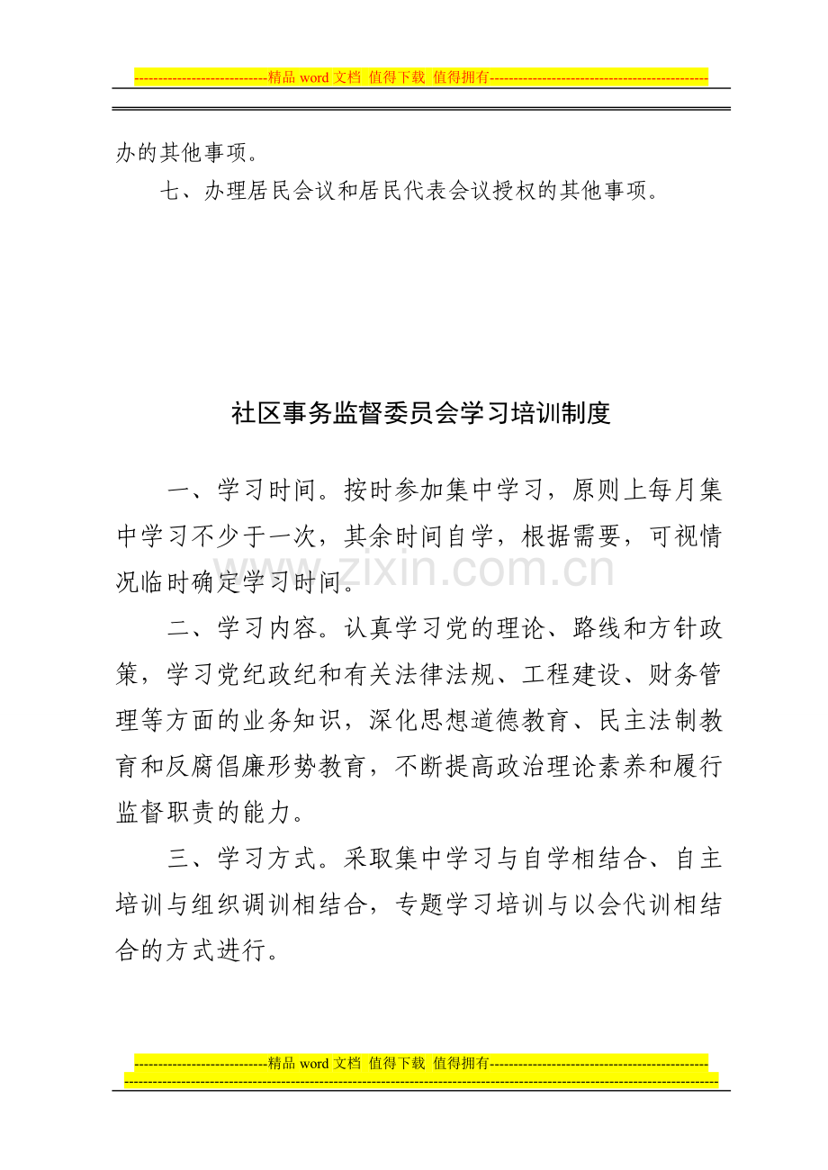 监委会社区事务监督委员会工作关系及履行职责流程及制度.doc_第3页