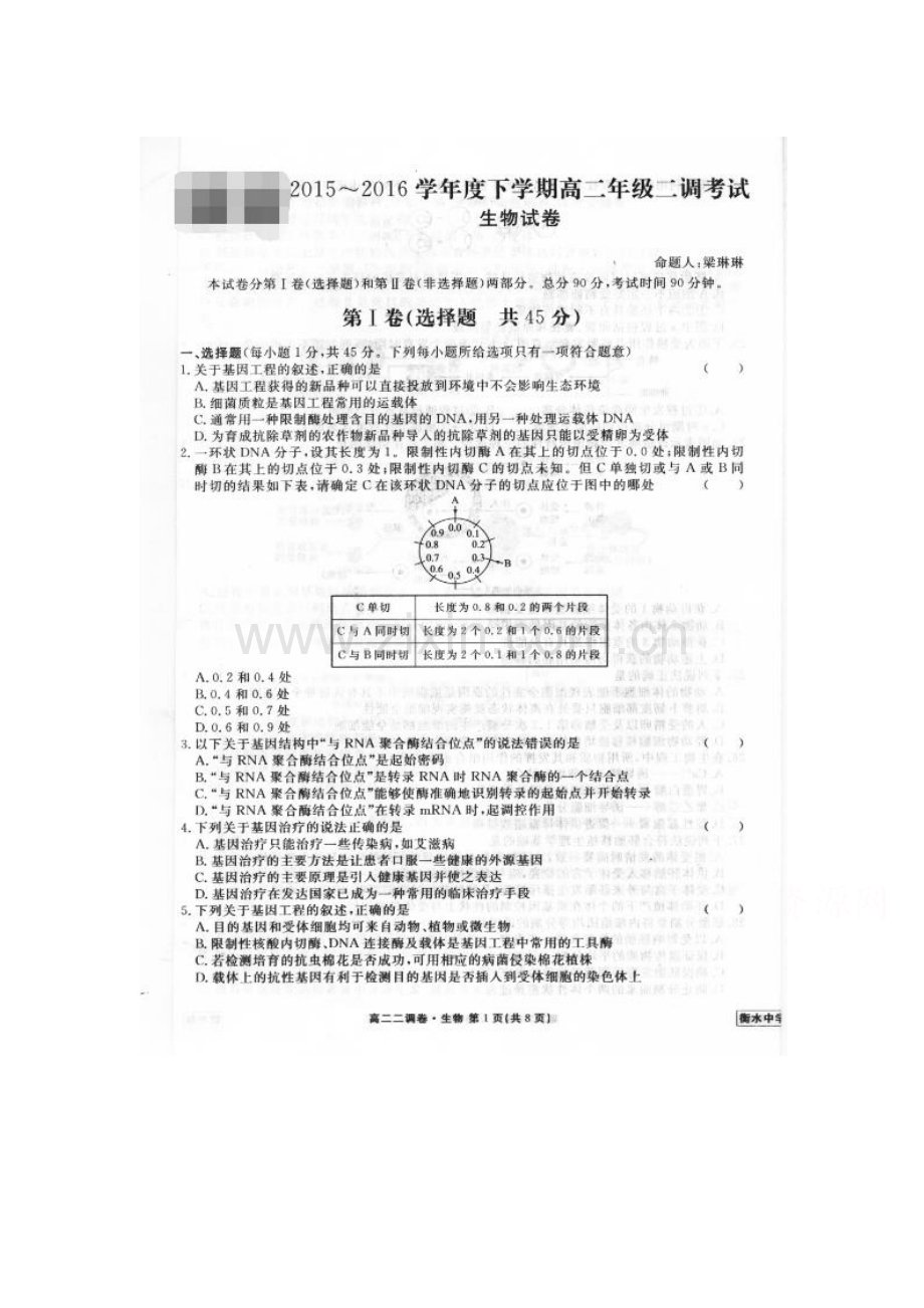 河北省衡水中学2015-2016学年高二生物下册二调考试题1.doc_第1页