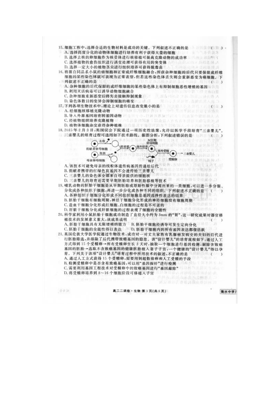 河北省衡水中学2015-2016学年高二生物下册二调考试题1.doc_第3页