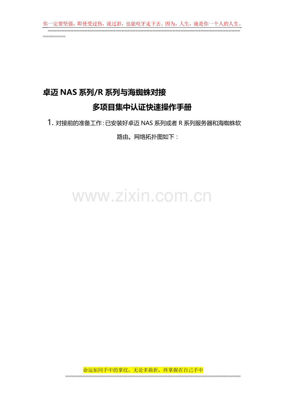 卓迈NAS系列和R系列与海蜘蛛对接操作手册V1.0.doc_第1页