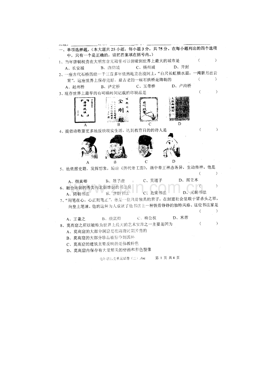 广东省汕头市2015-2016学年七年级历史下册第二次月考试题.doc_第1页