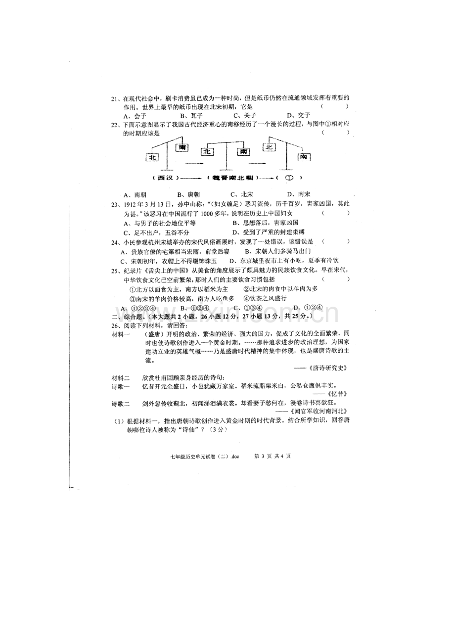 广东省汕头市2015-2016学年七年级历史下册第二次月考试题.doc_第3页