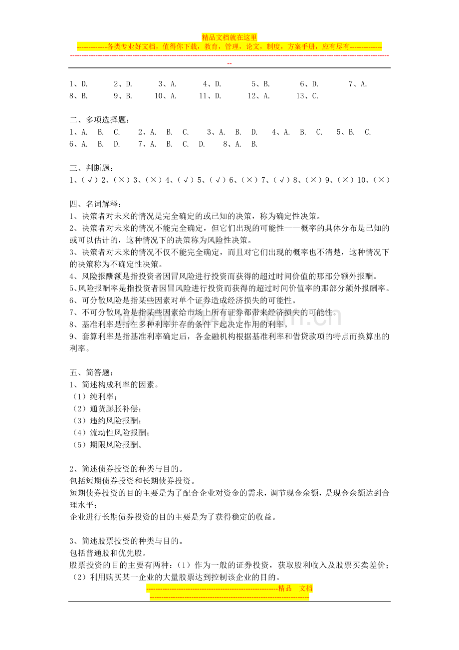 财务管理习题参考答案.doc_第3页