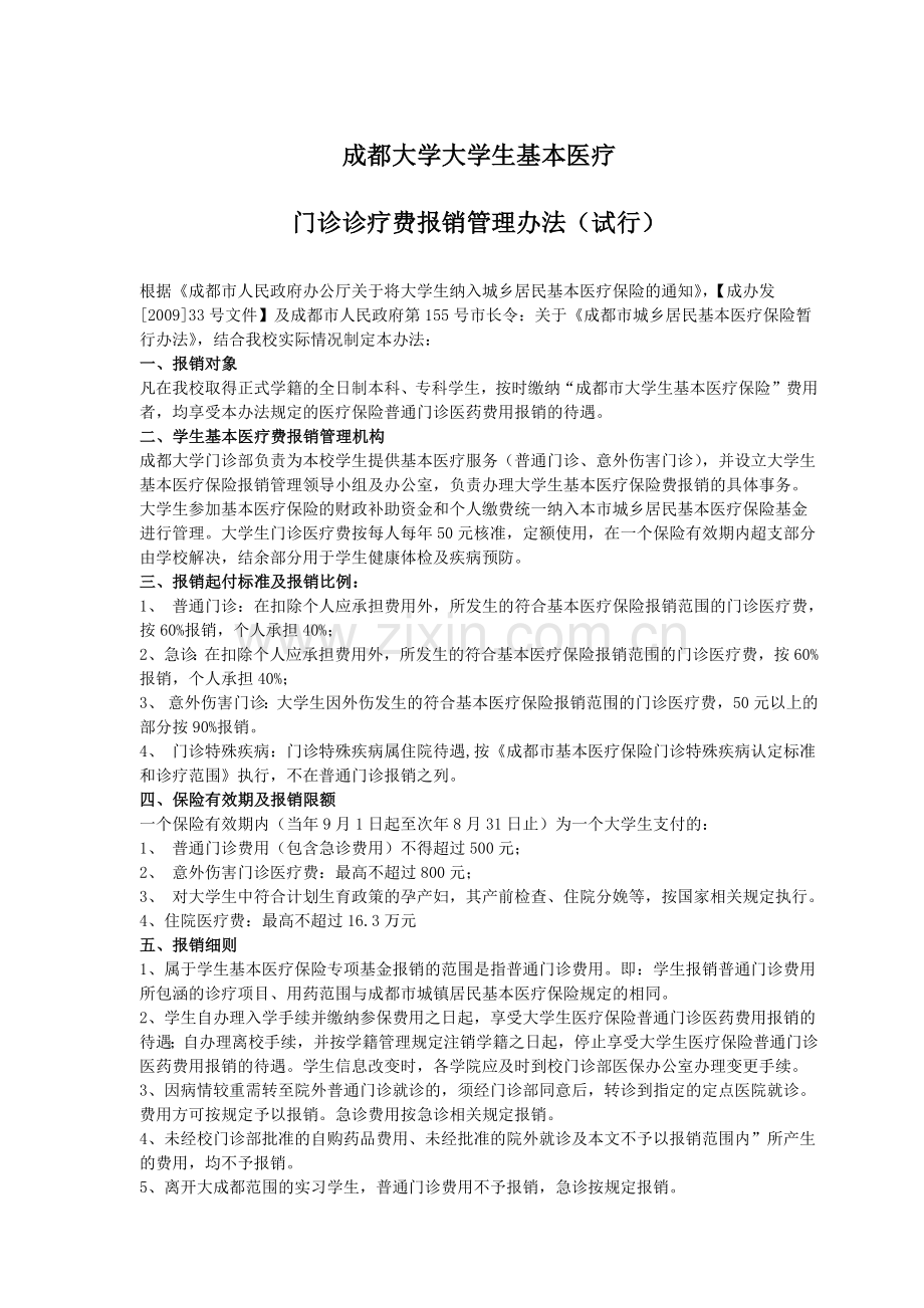 成都大学大学生基本医疗门诊诊疗费报销管理办法.docx_第1页