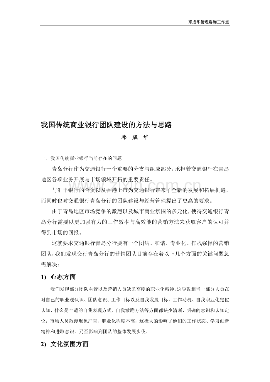 我国传统商业银行团队建设的方法与思路.doc_第1页