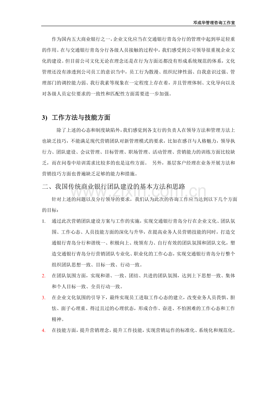 我国传统商业银行团队建设的方法与思路.doc_第2页