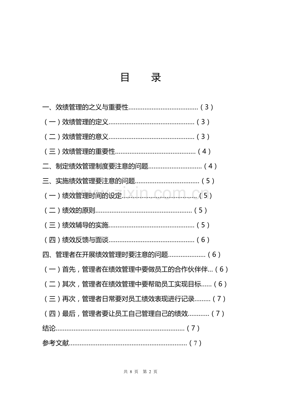 实施有效绩效管理探析邵健.doc_第2页