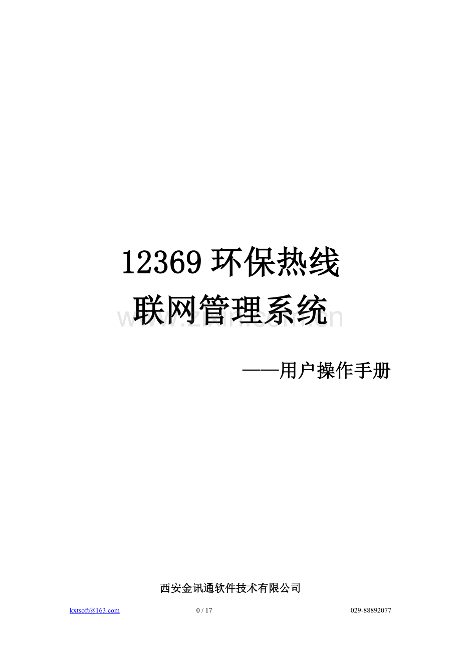 12369环保热线联网管理系统用户操作手册(地市处理人员).doc_第1页