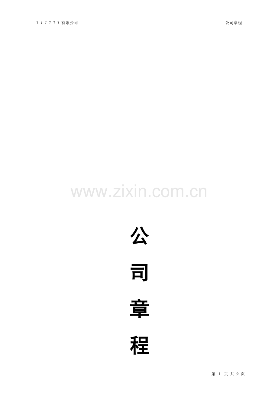 西安？？有限公司章程(范本).doc_第1页