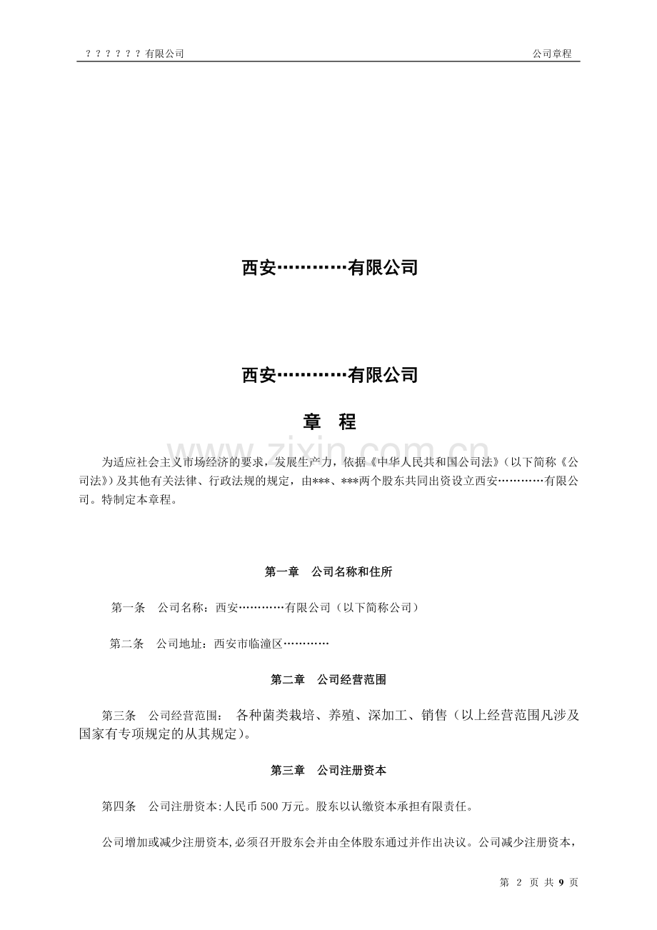 西安？？有限公司章程(范本).doc_第2页