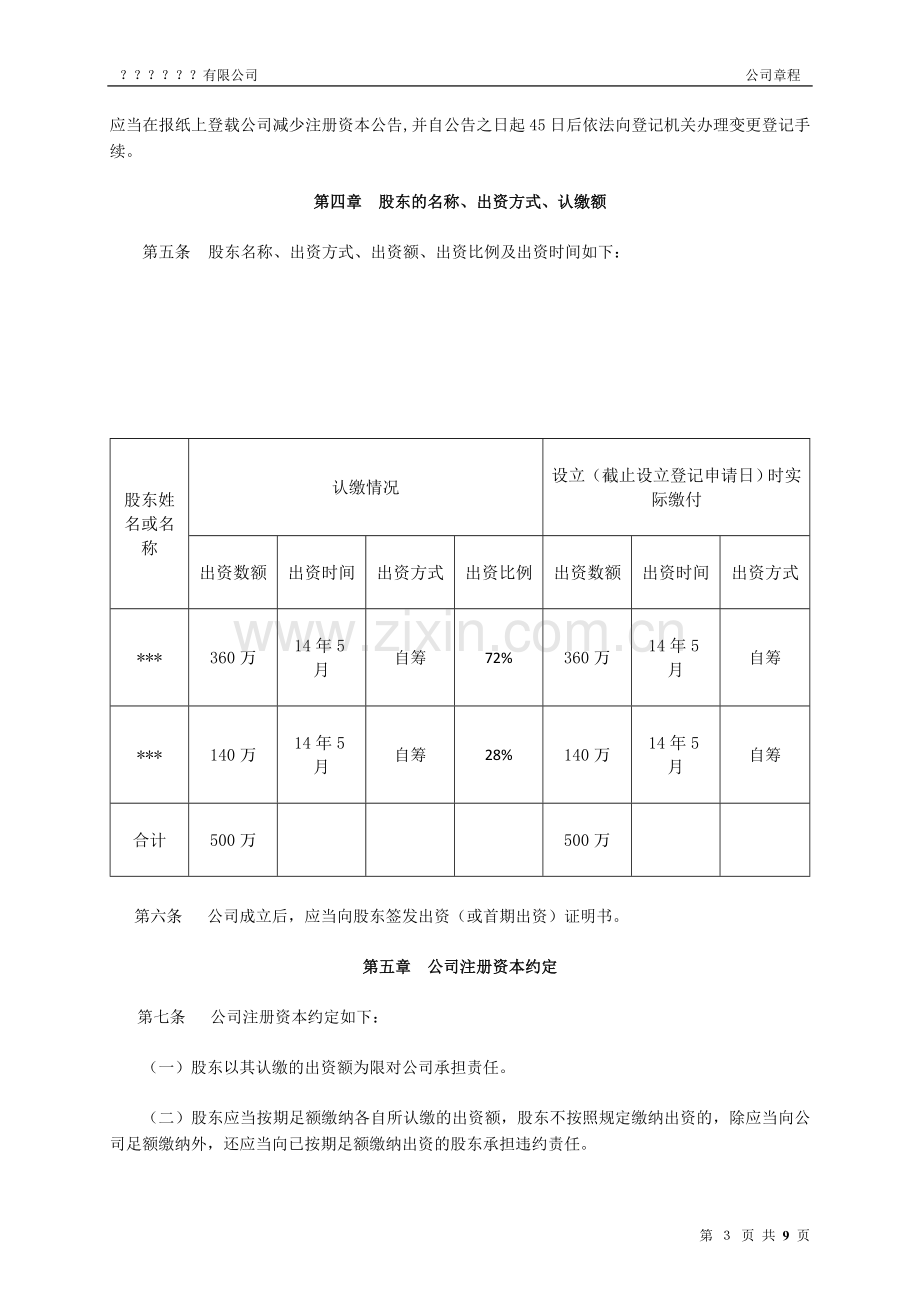 西安？？有限公司章程(范本).doc_第3页