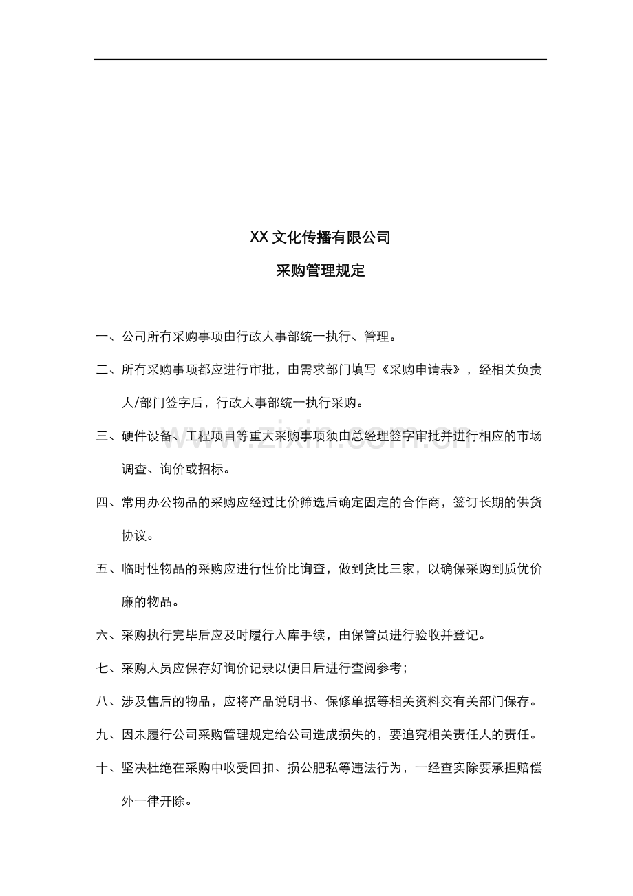 广告公司制度——采购管理规定.doc_第1页