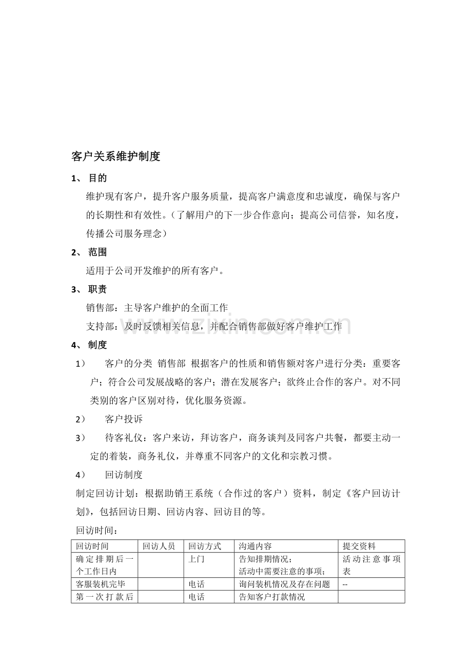 客户关系维护制度.doc_第1页