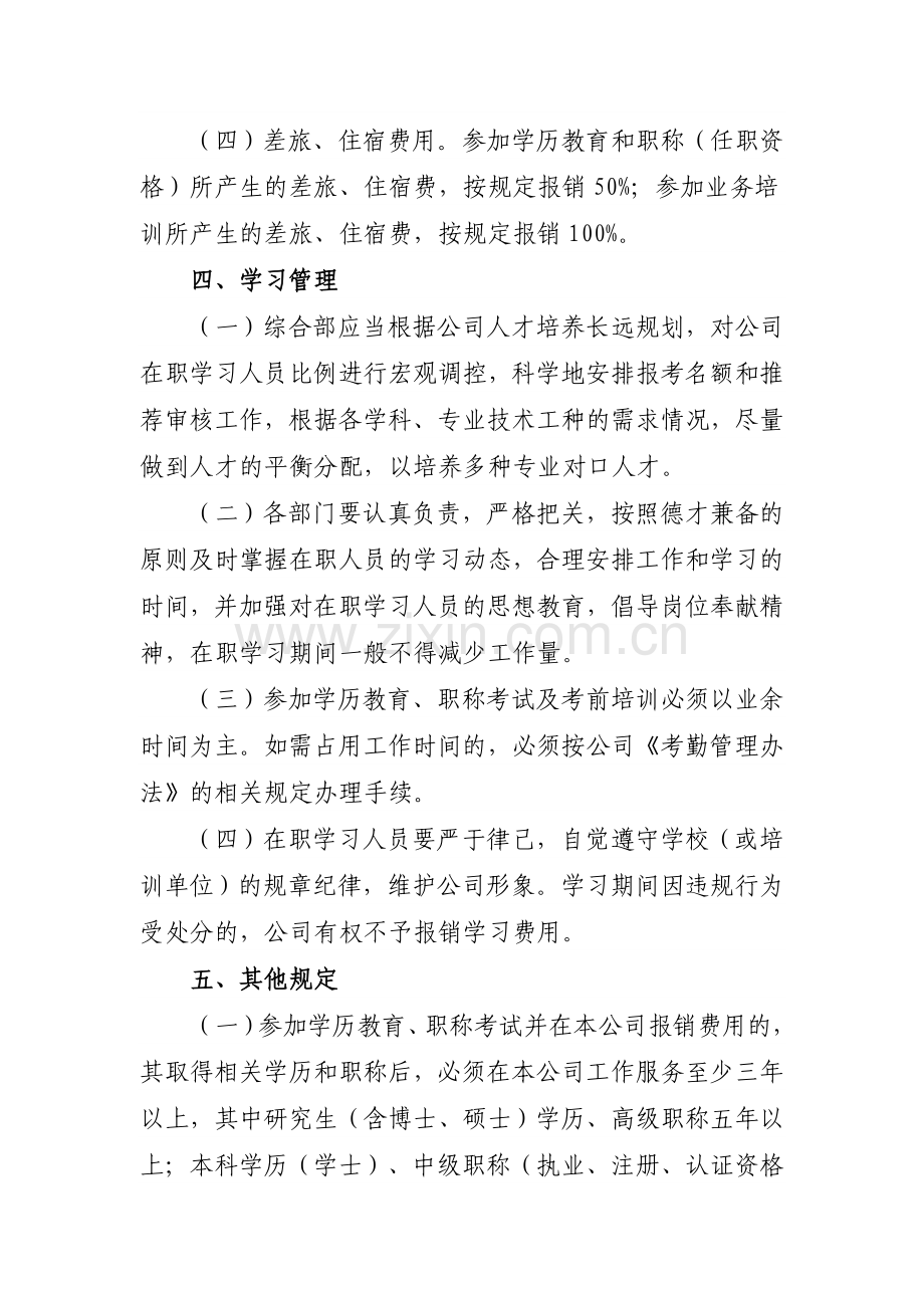 员工在职学习奖励办法.doc_第3页