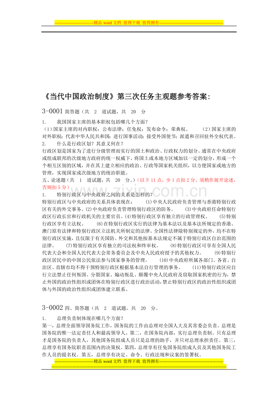 当代中国政治制度主观题参考答案.doc_第1页