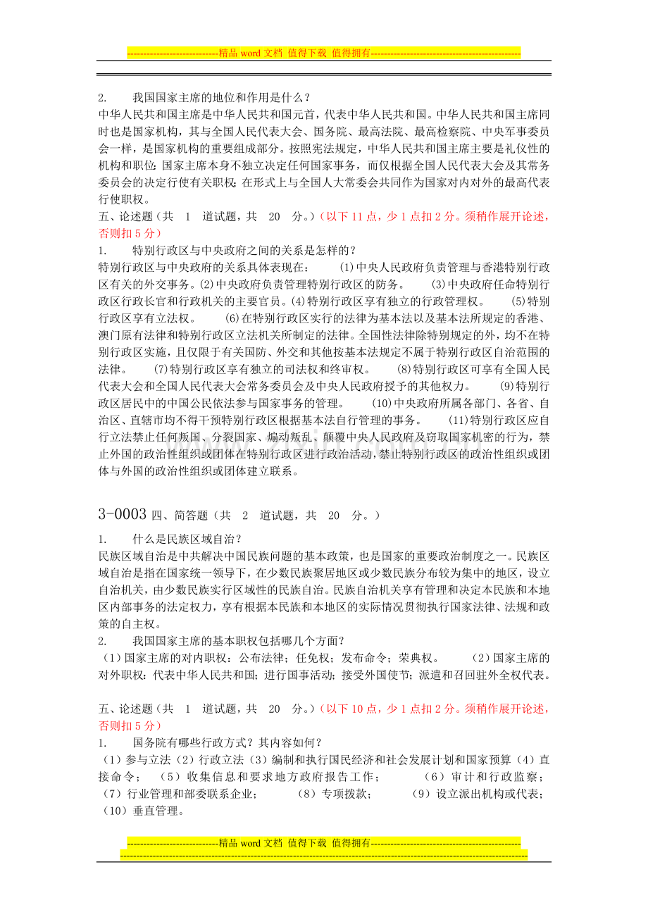 当代中国政治制度主观题参考答案.doc_第2页