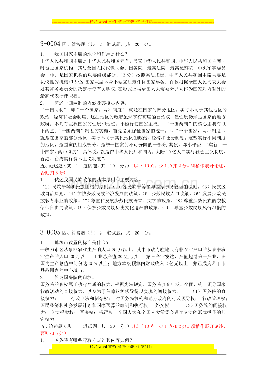 当代中国政治制度主观题参考答案.doc_第3页