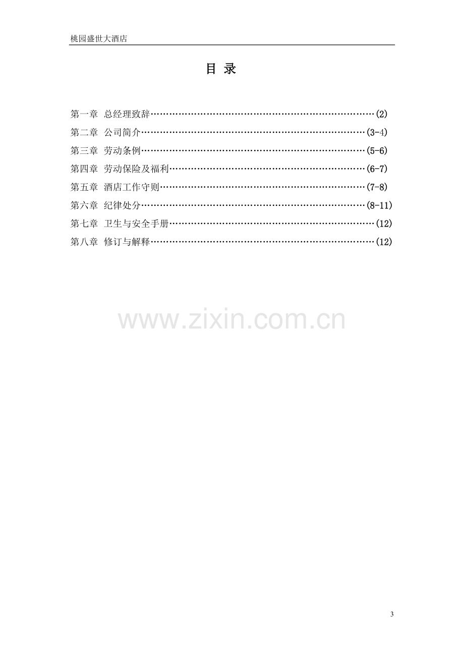 桃源盛世大酒店员工手册.doc_第3页