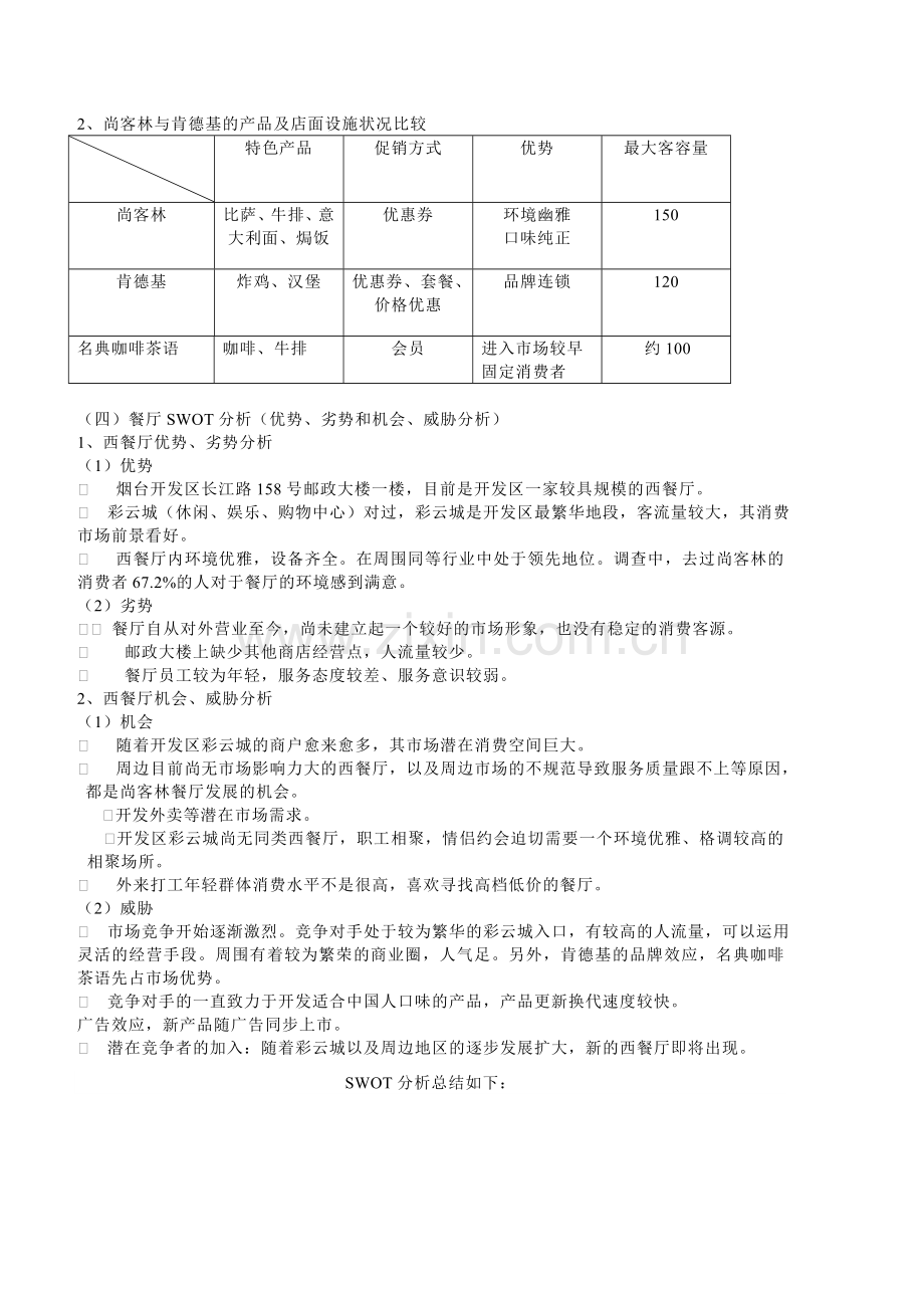 西餐厅推广方案1.doc_第2页