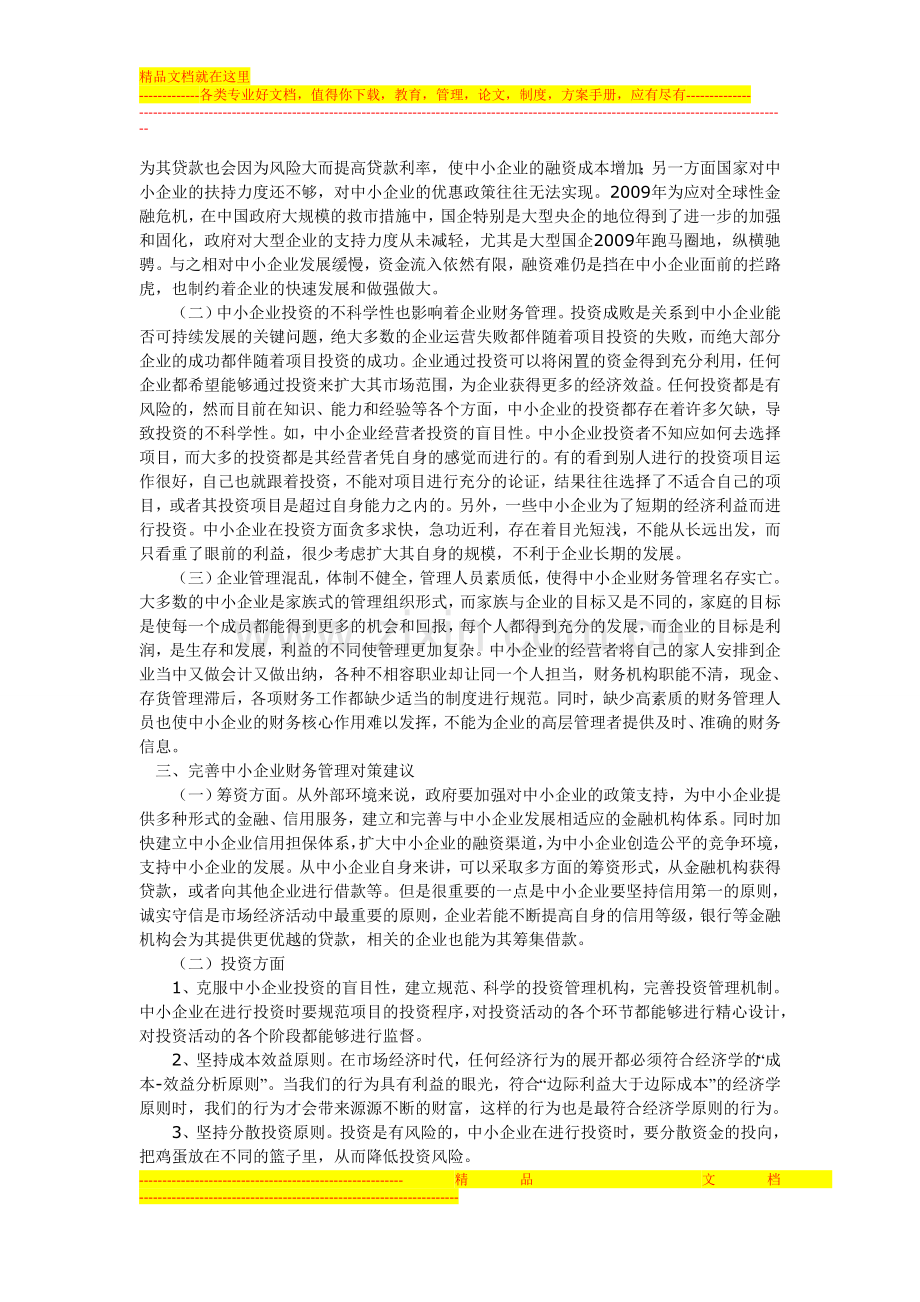 我国中小企业财务管理问题及建议.doc_第2页