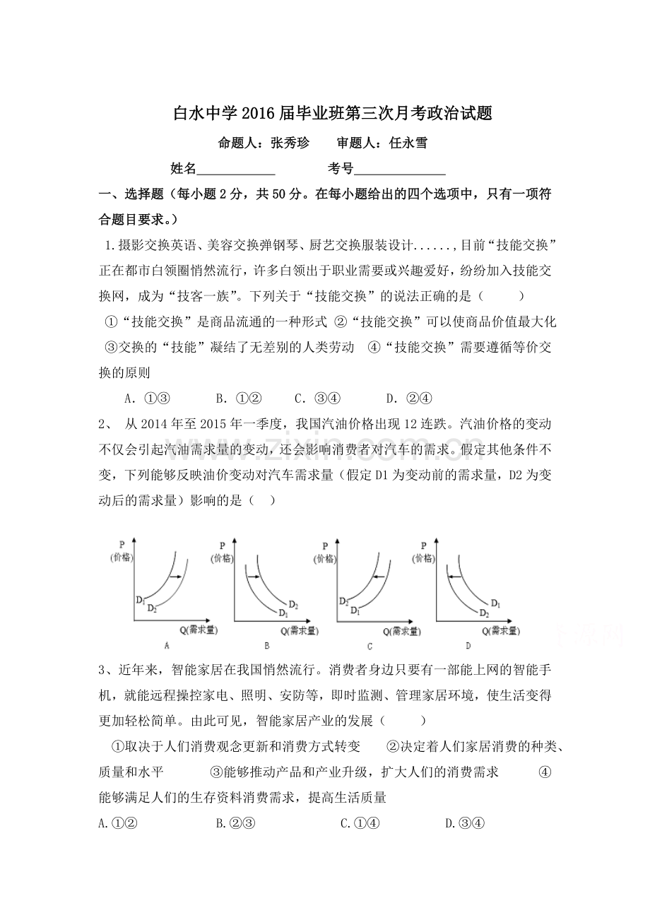 陕西省白水中学2016届高三政治上册第三次月考试题.doc_第1页