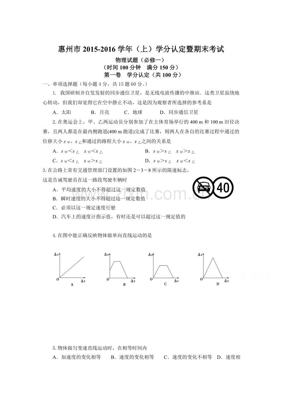 广东省惠州市2015-2016学年高一物理上册期末检测考试题.doc_第1页