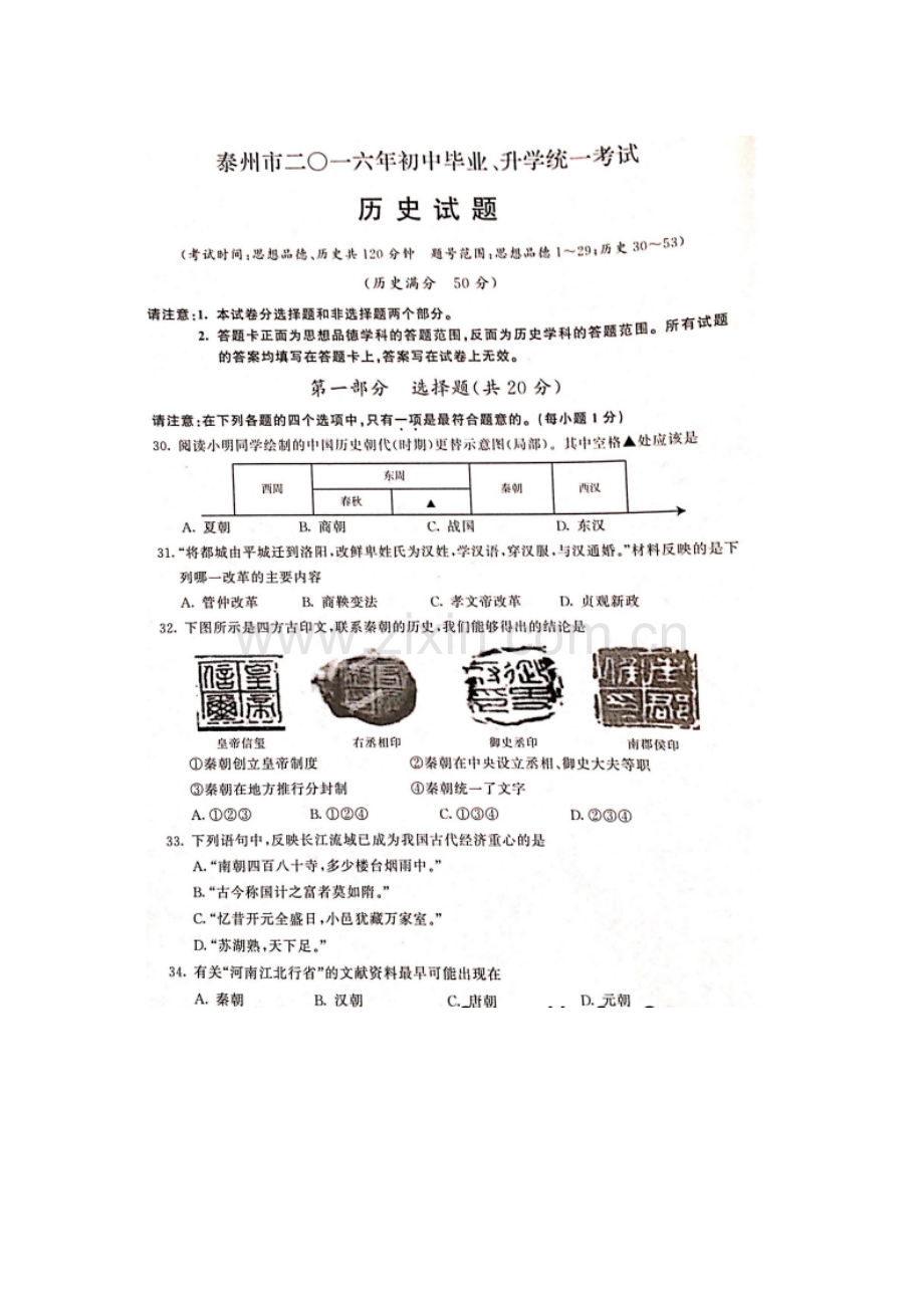 江苏省泰州市2016年中考历史试题.doc_第1页