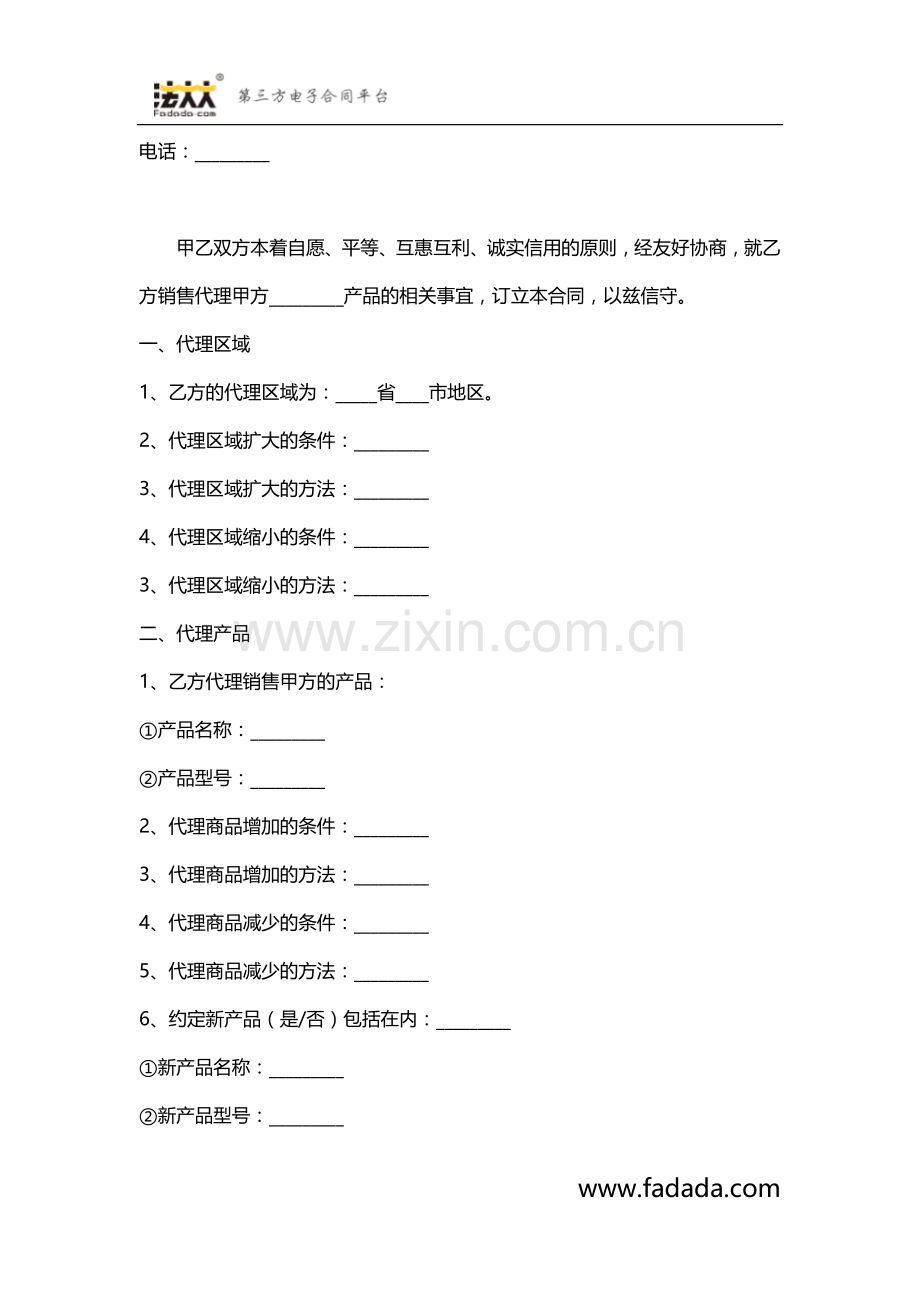 销售代理合同模板.docx_第2页