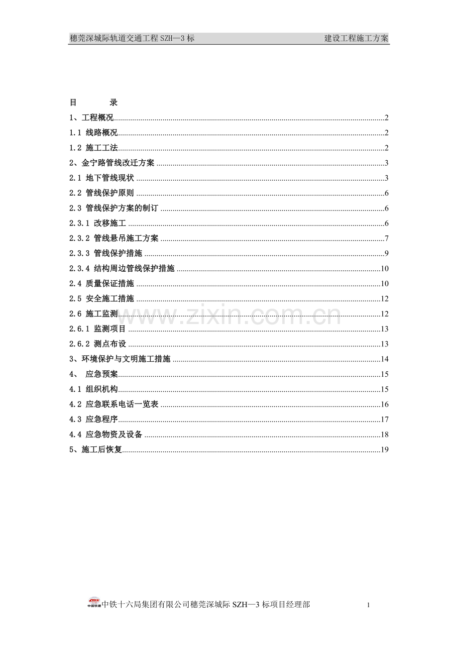 穗莞深城际SZH—3标金宁路管线改迁及悬吊保护方案.doc_第1页