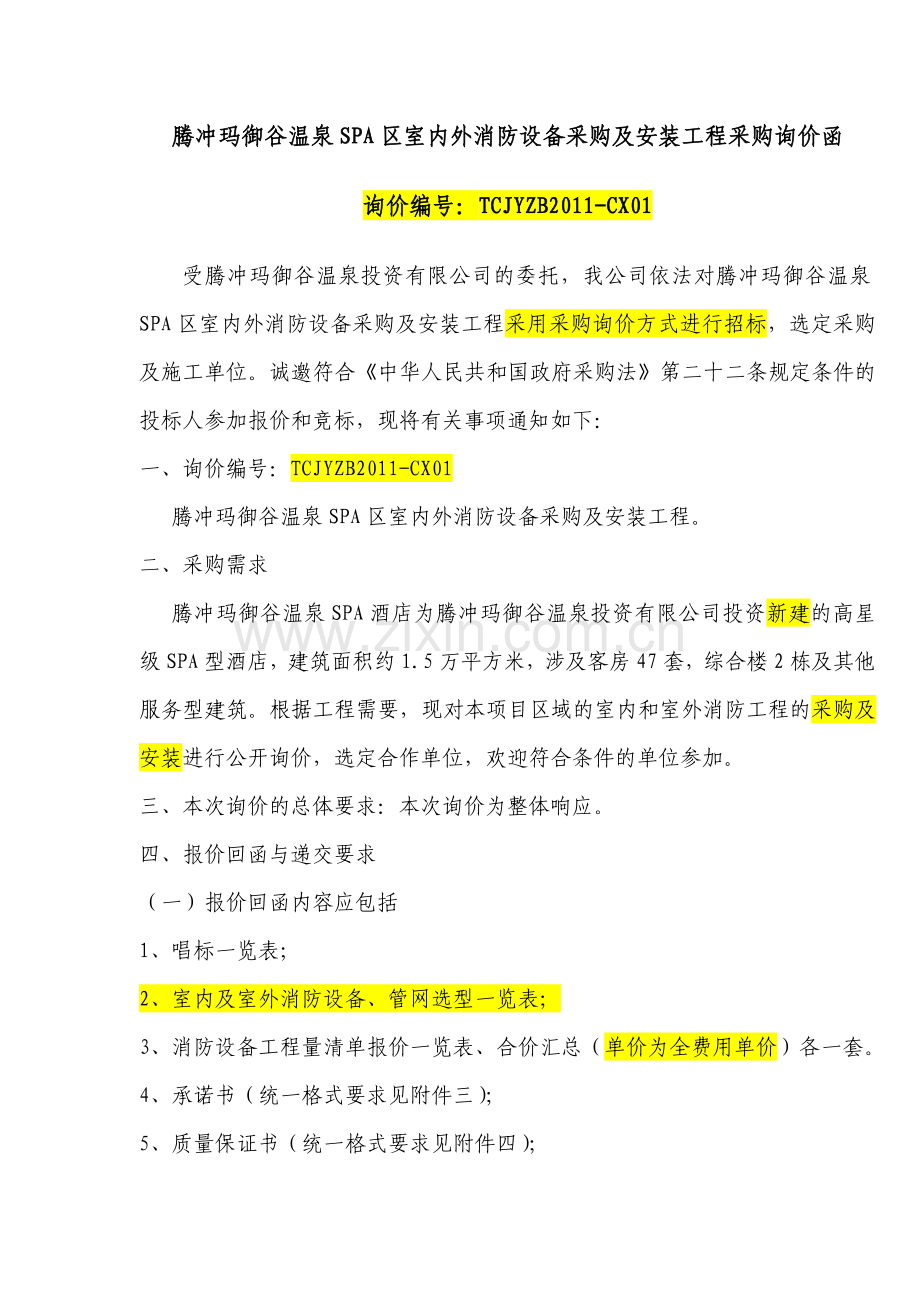 腾冲玛御谷温泉SPA区室内外消防设备采购及安装工程采购询价函.doc_第1页