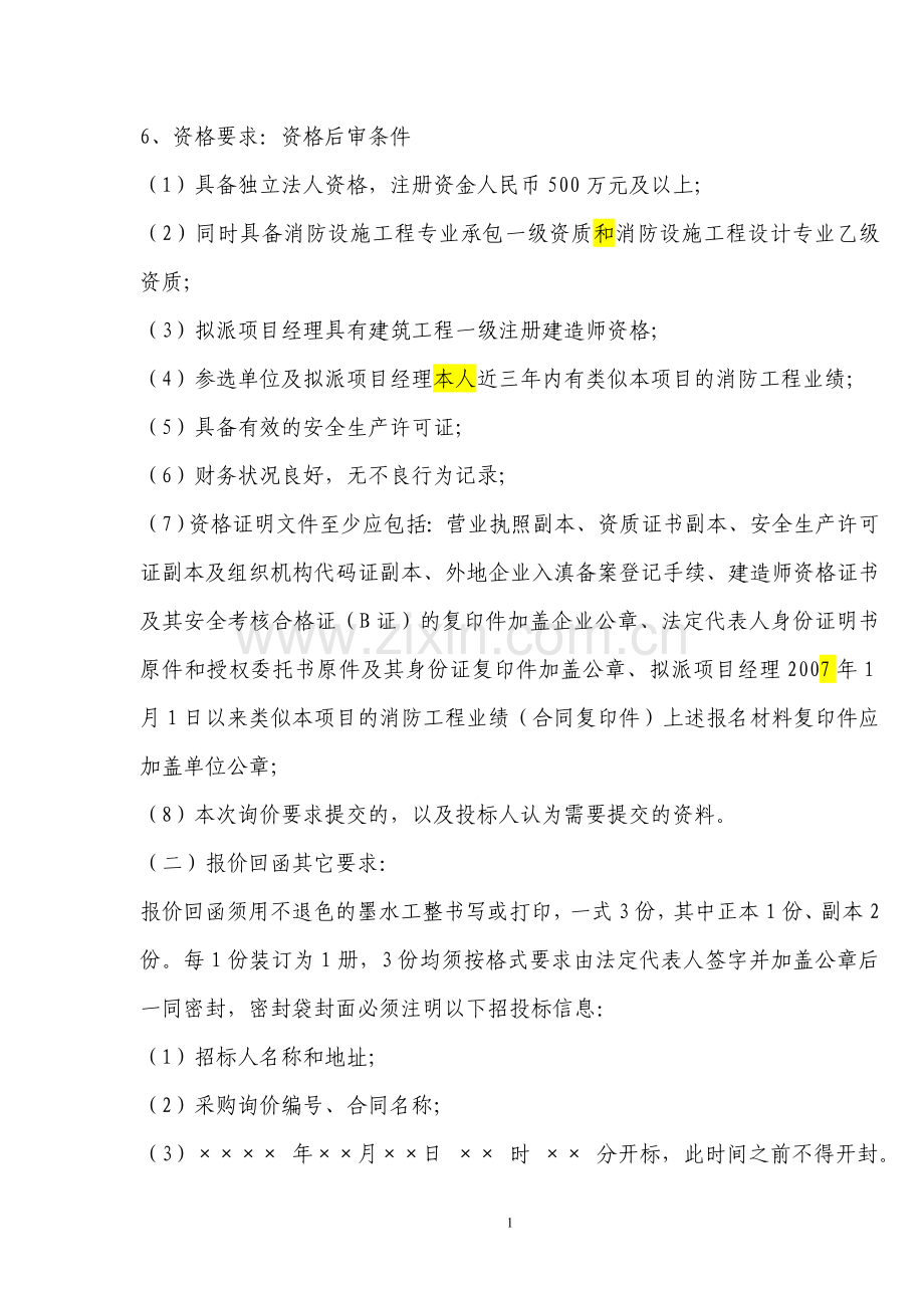 腾冲玛御谷温泉SPA区室内外消防设备采购及安装工程采购询价函.doc_第2页