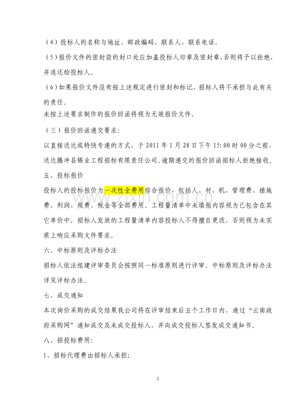 腾冲玛御谷温泉SPA区室内外消防设备采购及安装工程采购询价函.doc_第3页